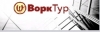 ВоркТур